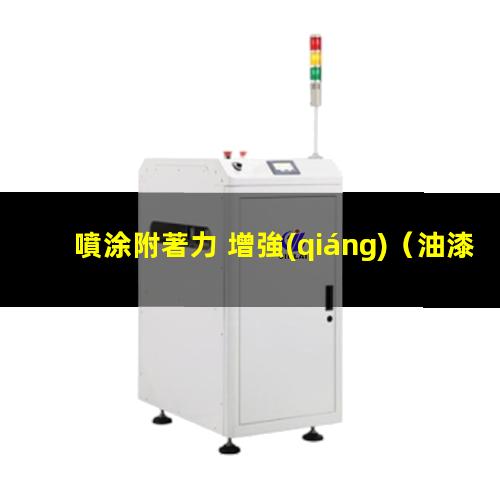 噴涂附著力 增強(qiáng)